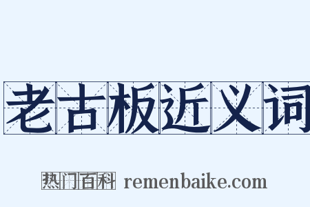 老古板近义词是什么意思的图片